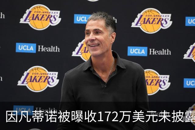 因凡蒂诺被曝收172万美元未披露款项，国际足联发言人否认违规